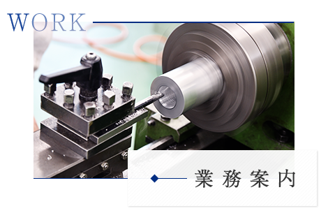 業務案内