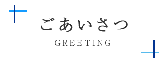ごあいさつ