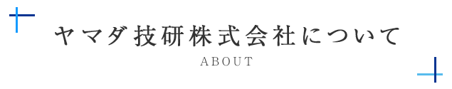 ヤマダ技研株式会社について