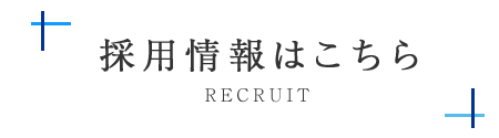 採用情報はこちら