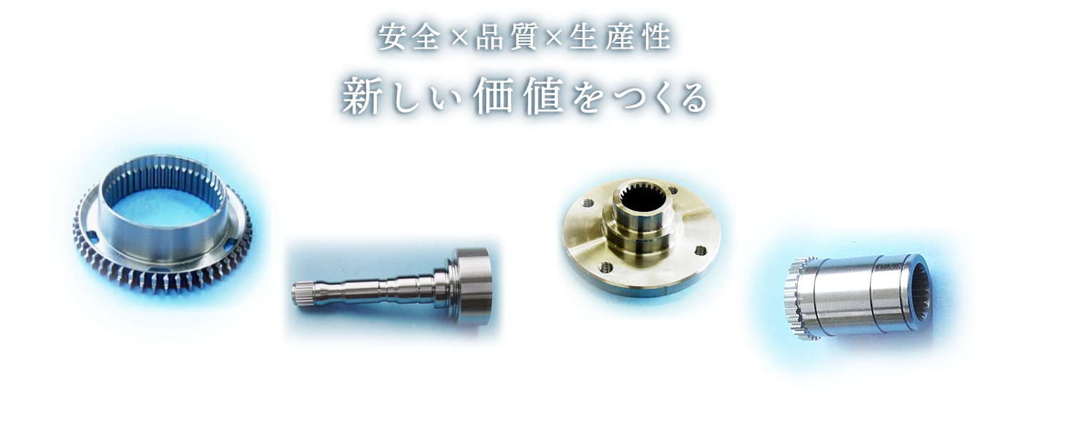 安全✕品質✕生産性　新しい価値をつくる