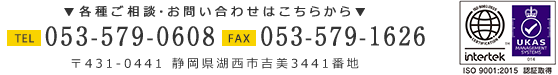TEL：053-579-0608・FAX：053-579-1626 〒431-0441 静岡県湖西市吉美3441番地